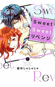 【中古】Sweet Sweet リベンジ 2/ 櫻井しゅしゅしゅ