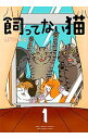 【中古】飼ってない猫 1/ 関口かんこ