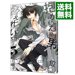 【中古】抱かれたい男1位に脅されています。 5/ 桜日梯子 ボーイズラブコミック