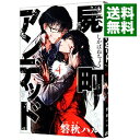 【中古】屍町アンデッド 4/ 磐秋ハル