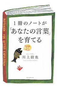 【中古】1冊のノートが「あなたの言葉」を育てる / 川上徹也