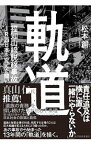 【中古】軌道 / 松本創