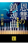 【中古】恩讐の鎮魂曲　（御子柴礼司シリーズ3） / 中山七里