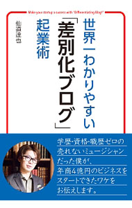 【中古】世界一わかりやすい「差別化ブログ」起業術 / 仙道達也
