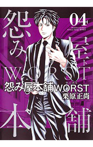 【中古】怨み屋本舗 WORST 4/ 栗原正尚