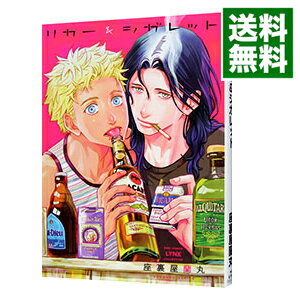 【中古】【全品10倍！6/5限定】リカー＆シガレット / 座裏屋蘭丸 ボーイズラブコミック