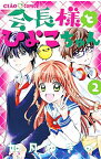 【中古】会長様とひよこちゃん 2/ 如月ゆきの