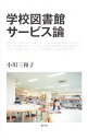 【中古】学校図書館サービス論 / 小川三和子