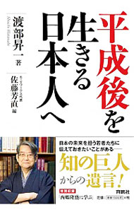 平成後を生きる日本人へ / 渡部昇一