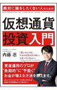 【中古】絶対に損をしたくない人のための仮想通貨投資入門 / 内藤忍(1964−)