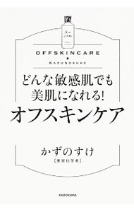 どんな敏感肌でも美肌になれる！オフスキンケア / かずのすけ