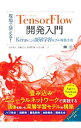 現場で使える！TensorFlow開発入門 / 太田満久