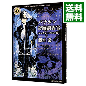 バチカン奇跡調査官－ジェヴォーダンの鐘－ / 藤木稟