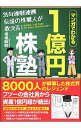 【中古】35年連戦連勝伝説の株職人が教える！1億円株塾 / 相場師朗