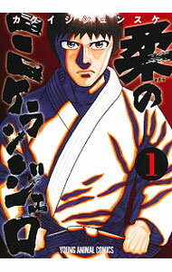 【中古】柔のミケランジェロ 1/ カクイシシュンスケ