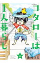 【中古】コタローは1人暮らし 4/ 津村マミ