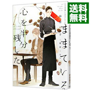 &nbsp;&nbsp;&nbsp; 心を半分残したままでいる 1 文庫 の詳細 出版社: 新書館 レーベル: 新書館ディアプラス文庫 作者: 砂原糖子 カナ: ココロヲハンブンノコシタママデイル / スナハラトウコ / BL サイズ: 文庫 ISBN: 9784403524523 発売日: 2018/06/09 関連商品リンク : 砂原糖子 新書館 新書館ディアプラス文庫