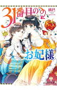 【中古】31番目のお妃様 <全11巻セット> / 桃巴(ライトノベルセット)