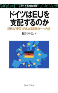 【中古】ドイツはEUを支配するのか / 相沢幸悦