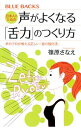 【中古】日本人のための声がよくなる「舌力」のつくり方 / 篠原さなえ