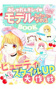 【中古】おしゃれ＆キレイ〓モデルみたいになれるBOOK / めちゃカワ！！おしゃれガール委員会