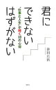 【中古】君にできないはずがない / 神田真秋