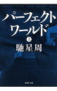【中古】パーフェクトワールド 上/ 馳星周