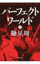 【中古】パーフェクトワールド 下/ 馳星周