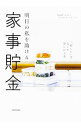 【中古】明日の私を助ける家事貯金 / 河内智美