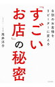 &nbsp;&nbsp;&nbsp; 8割のお客様をリピーターに変える「すごいお店」の秘密 単行本 の詳細 出版社: KADOKAWA レーベル: 作者: 高井洋子 カナ: ハチワリノオキャクサマオリピーターニカエルスゴイオミセノヒミツ / タカイヨウコ サイズ: 単行本 ISBN: 4046018250 発売日: 2018/04/01 関連商品リンク : 高井洋子 KADOKAWA