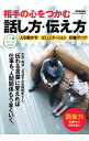 【中古】相手の心をつかむ話し方・伝え方 / 学研プラス