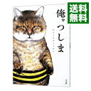 【中古】俺 つしま / おぷうのきょうだい