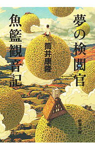 【中古】夢の検閲官・魚籃観音記 / 筒井康隆のサムネイル