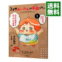 【中古】3才児みーたんは容赦しない / まつざきしおり