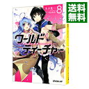 【中古】ワールド・ティーチャー 異世界式教育エージェント 8/ ネコ光一