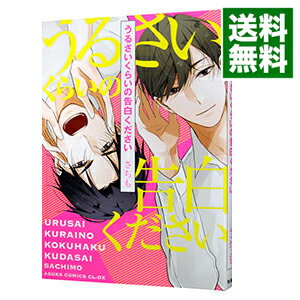 【中古】【全品10倍！6/5限定】うるさいくらいの告白ください / さちも ボーイズラブコミック