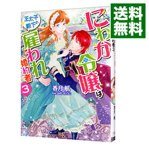 【中古】にわか令嬢は王太子殿下の雇われ婚約者 3/ 香月航