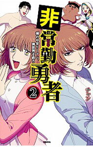 【中古】非常勤勇者　裸の中年リーマン、異世界を救う 2/ チャン