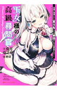 【中古】王女様の高級尋問官 / 兎月竜之介