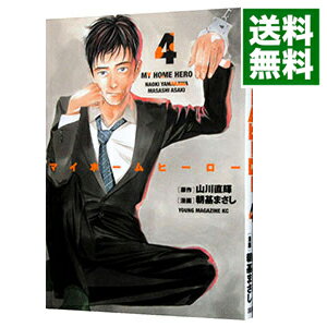 【中古】マイホームヒーロー 4/ 朝基まさし