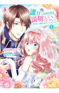 【中古】誰かこの状況を説明してください！−契約から始まるウェディング− 1/ 木野咲カズラ