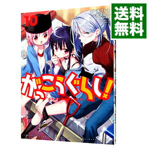 【中古】がっこうぐらし！ 10/ 千葉サドル