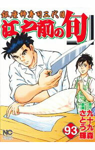 &nbsp;&nbsp;&nbsp; 江戸前の旬 93 B6版 の詳細 出版社: 日本文芸社 レーベル: NICHIBUN　COMICS 作者: さとう輝 カナ: エドマエノシュン / サトウテルシ サイズ: B6版 ISBN: 9784537137569 発売日: 2018/06/09 関連商品リンク : さとう輝 日本文芸社 NICHIBUN　COMICS　　江戸前の旬 まとめ買いは こちら