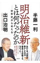 【中古】明治維新とは何だったのか / 半藤一利