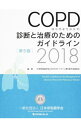 【中古】COPD〈慢性閉塞性肺疾患〉診断と治療のためのガイドライン / 日本呼吸器学会