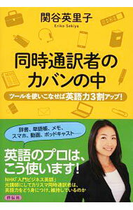 【中古】同時通訳者のカバンの中 / 関谷英里子