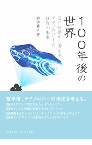 【中古】100年後の世界 / 鈴木貴之