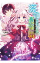 【中古】察知されない最強職(ルール・ブレイカー) <1−16巻セット> / 三上康明(ライトノベルセット)