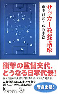 【中古】サッカー教養講座 / 山本昌邦（1958−）