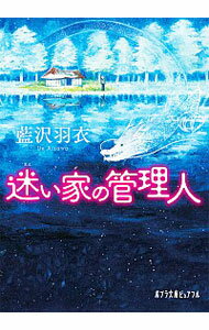【中古】迷い家の管理人 / 藍沢羽衣